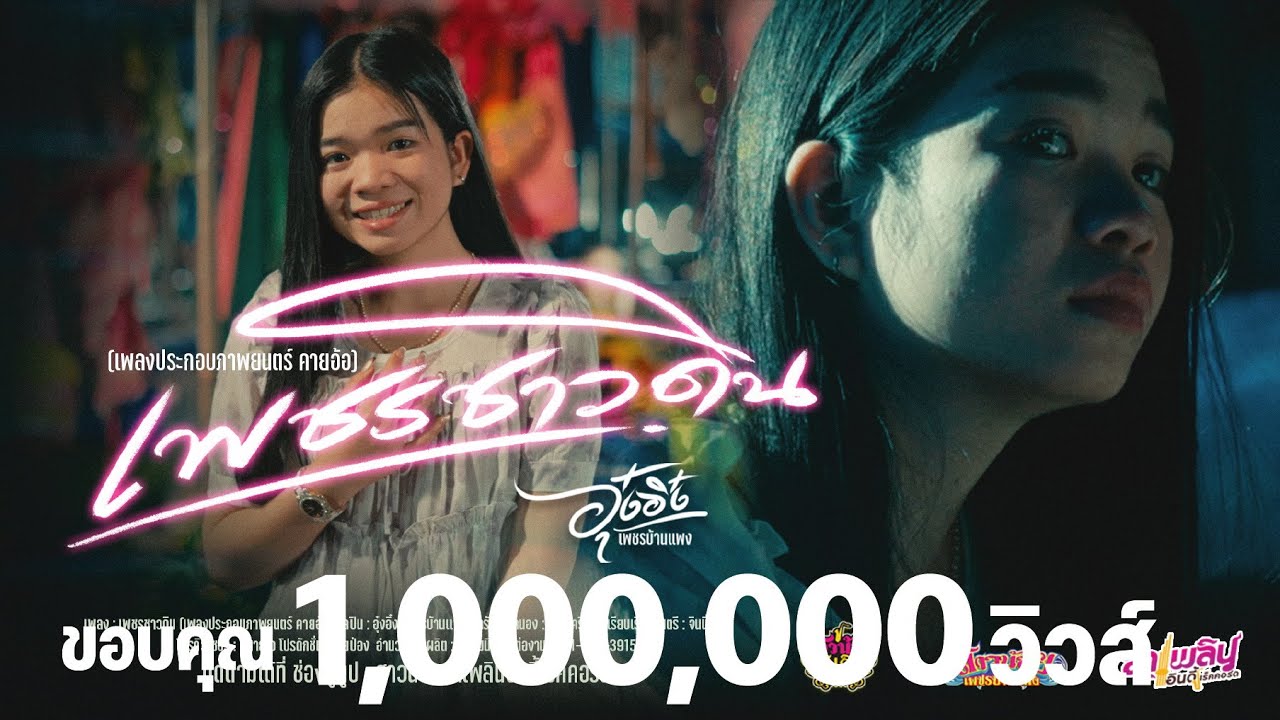 เพชรชาวดิน - อุ๋งอิ๋ง เพชรบ้านเเพง  เพลงประกอบภาพยนตร์ คายอ้อ「Official MV」