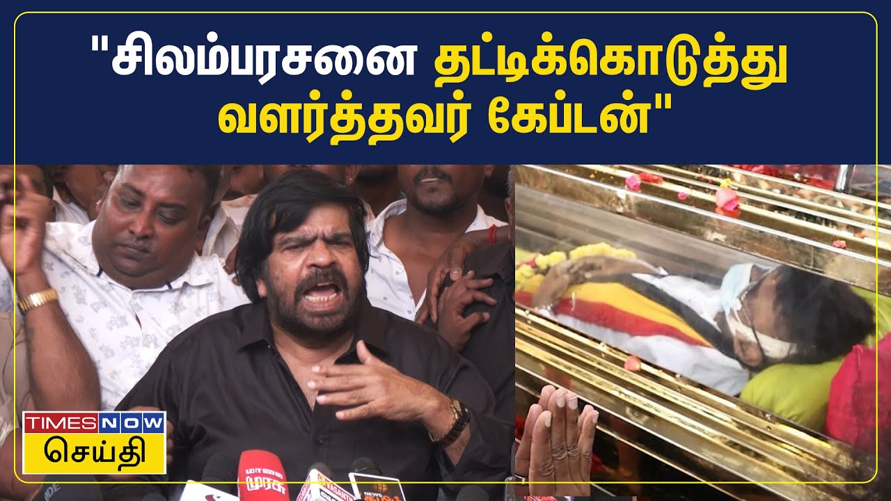 Vijayakanth | சிலம்பரசனை தட்டிக்கொடுத்து வளர்த்தவர் கேப்டன் | TR | STR