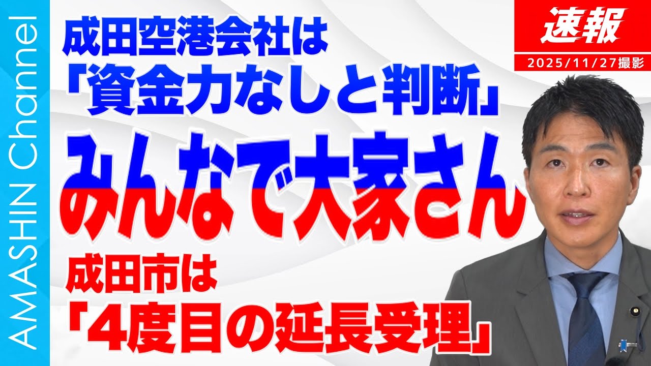 成田空港会社は「資金力なし」と判断、成田市は4度目の延長受理―「みんなで大家さん」問題の最新状況を報告