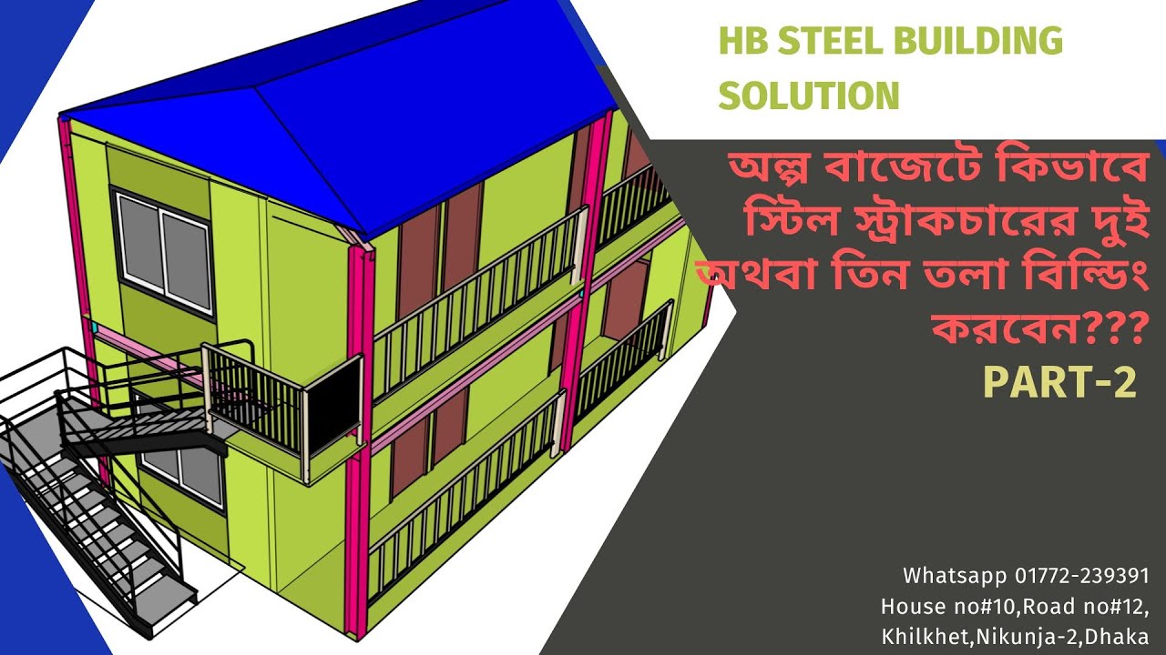 অল্প বাজেটে কিভাবে স্টিল স্ট্রাকচারের দুই অথবা তিন তলা বিল্ডিং করবেন???[PART-2]