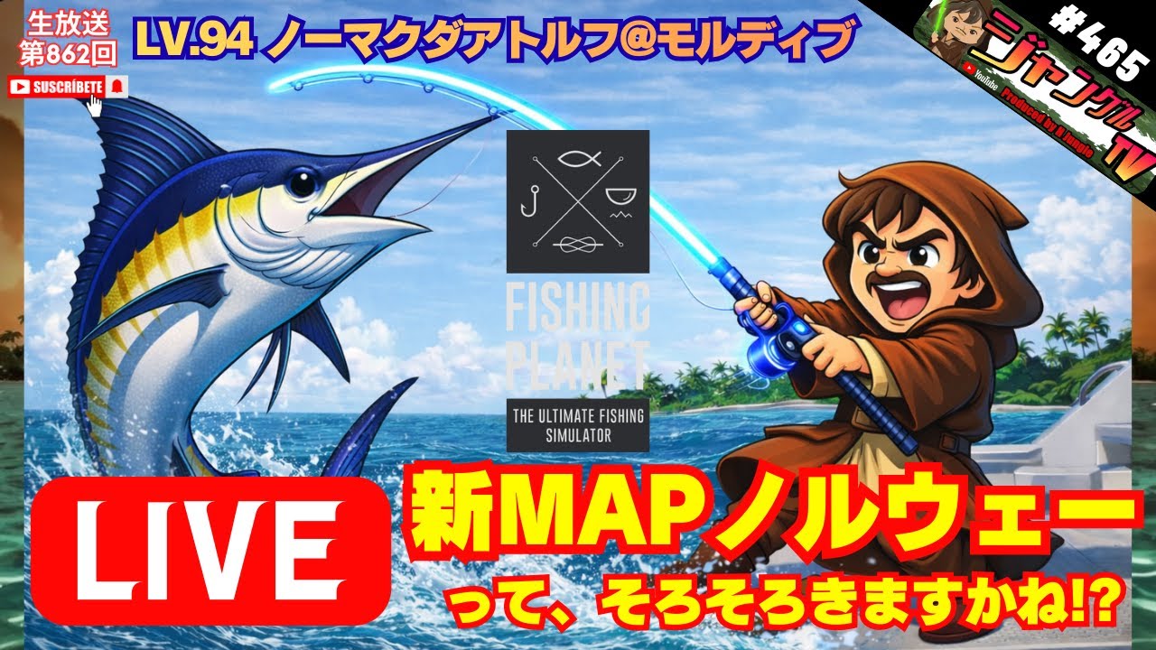FishingPlanet #465『新MAPノルウェー!!…は、もうすぐ来るかも!?久々のモルディブでトローリング釣り→ユニーク爆釣』【生放送 第862回】#フィッシングプラネット#攻略#金策#雑談