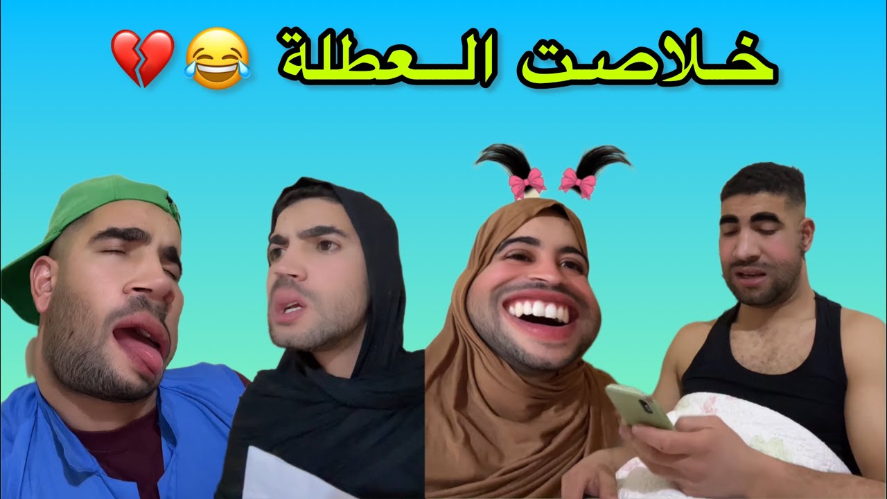 خلاصت العطلة 💔😂😂