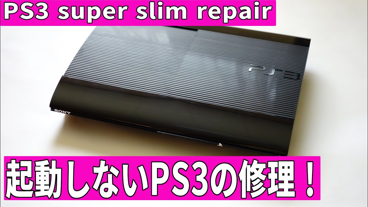 PS3の修理　（PS3 super slim repair）