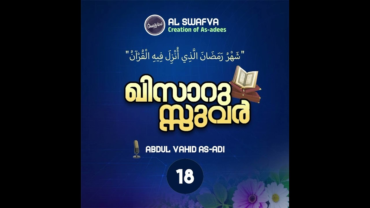 സൂറത്തു ഖുറൈശ് ഭാഗം 02