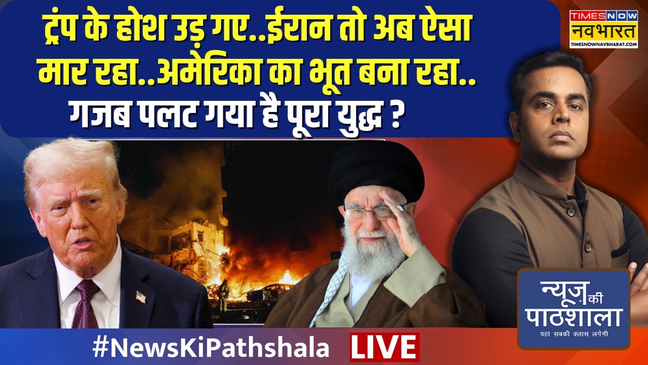 News Ki Pathshala Live : अमेरिका की महंगी मिसाइलें खत्म हो रहीं..बैटल फील्ड में ट्रंप का डर दिख रहा?