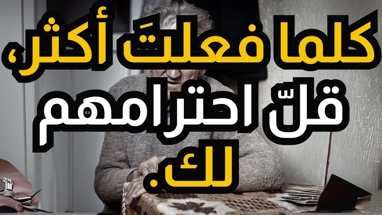 ⚠️ إذا كان عمرك فوق الـ65 وأولادك يتصرفون معك كالخدم، افعل هذا فوراً - سيصدمون!