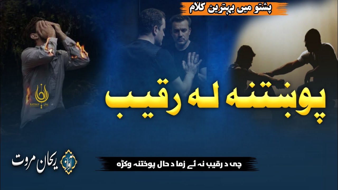 Che Da Raqib Na Ye Zma Da Haal Pokhtana Wakrha | پوختنہ لہ رقیب 😭 | Raqib | Pashto Ghazal | New Naat