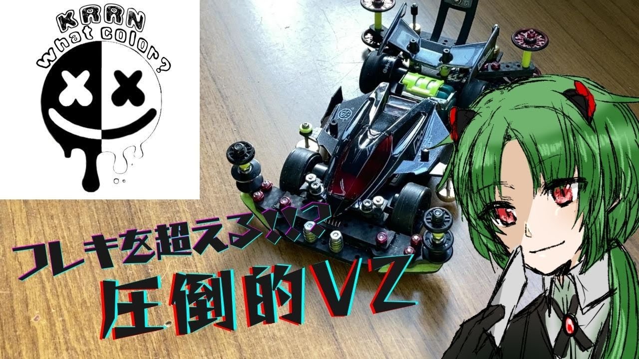 【#ミニ四駆】フレキをぶち抜くVZ！？ 超高速VZマシン大解剖！！ 【蓮葉哪吒】