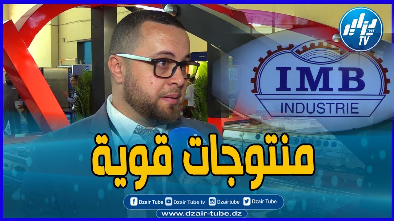 شااااهد شركة جزائرية خالصة.. IMB القوة في انتاج منتجات الطهو في المطابخ... تابعو واش عندهم