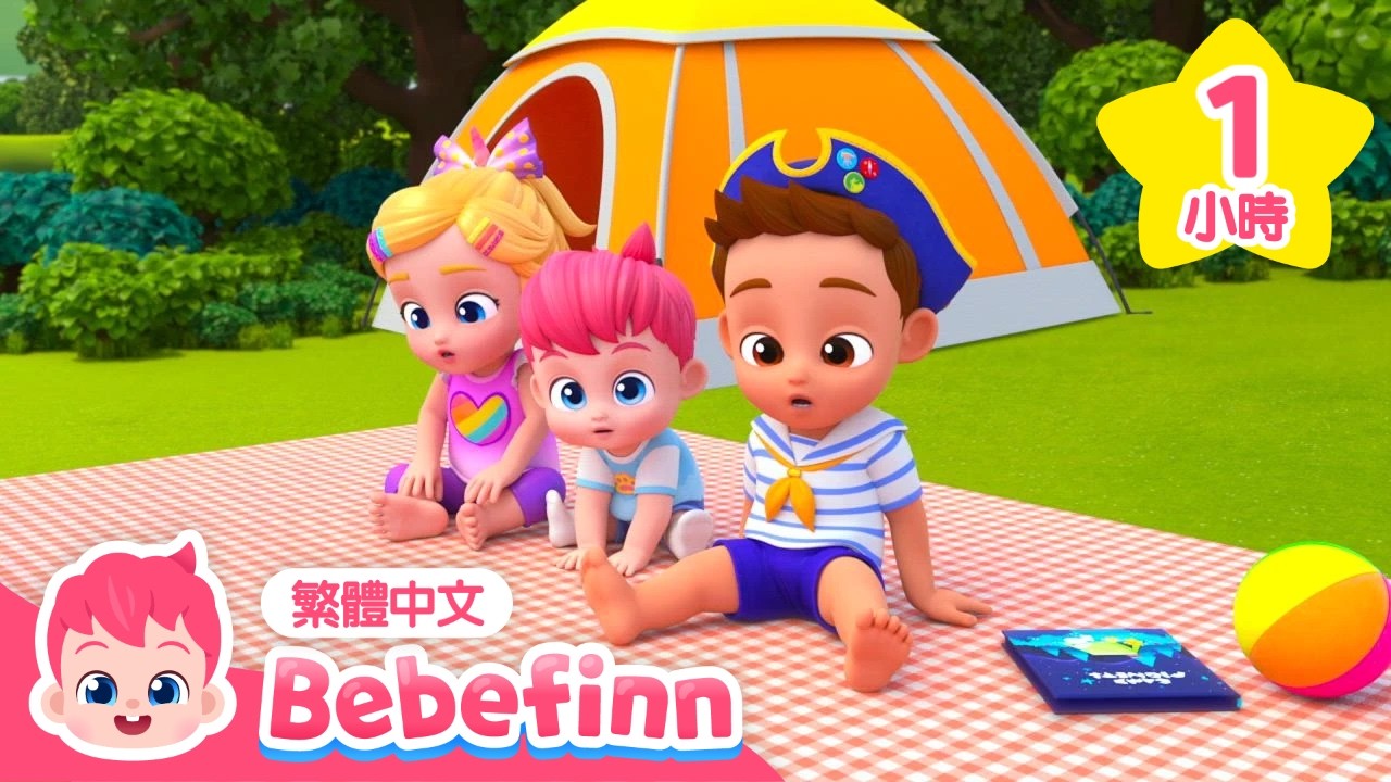露營歌 ⛺ 探索大自然 🌳 貝貝彬 人氣兒歌 | 台灣配音 經典兒歌 童謠 | Bebefinn 繁體中文