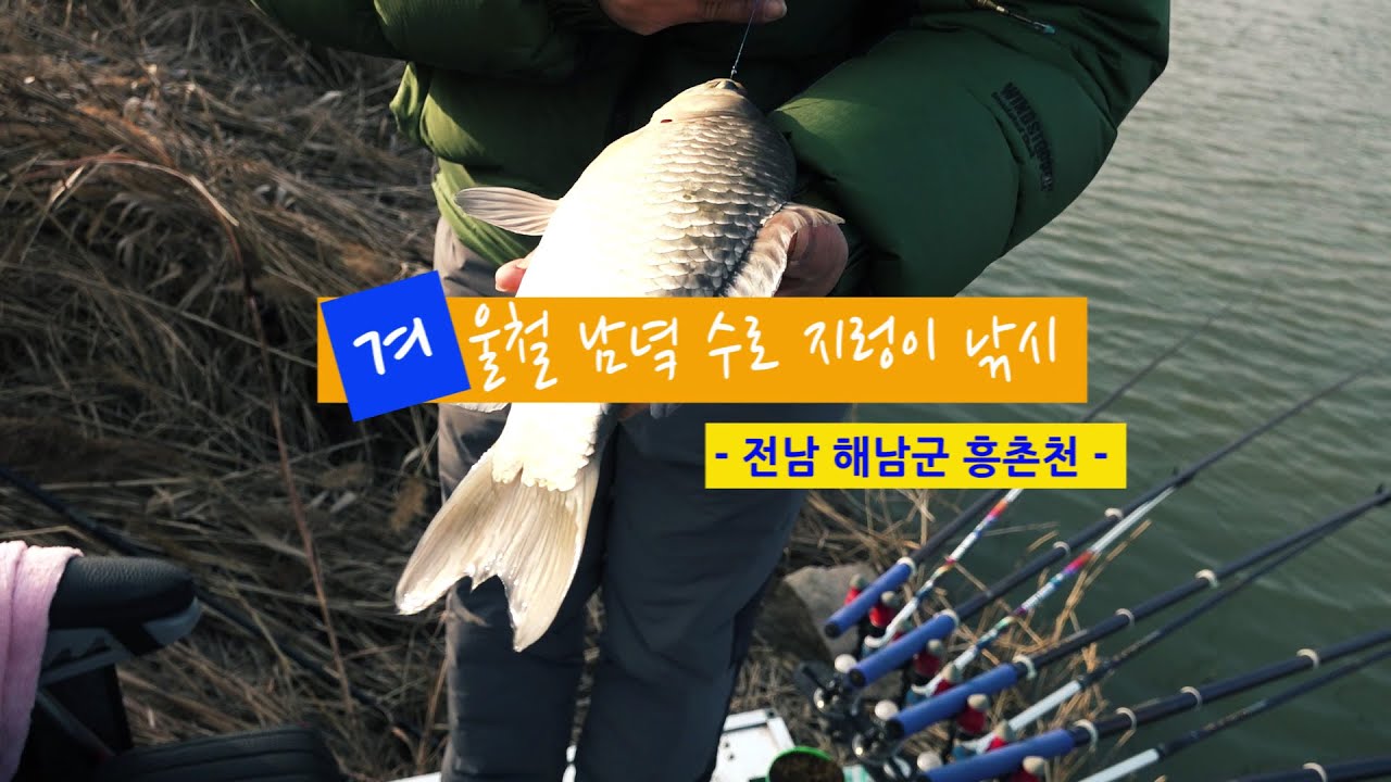 [자연지] 126.겨울철 남녘 수로 지렁이 낚시 - 전남 해남군 흥촌천(2021.2.7)