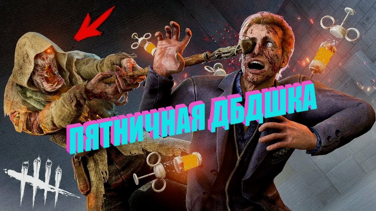 #deadbydaylight #стрим ДА ПРИБУДЕТ С ВАМИ ПЯТНИЧНАЯ СИЛА