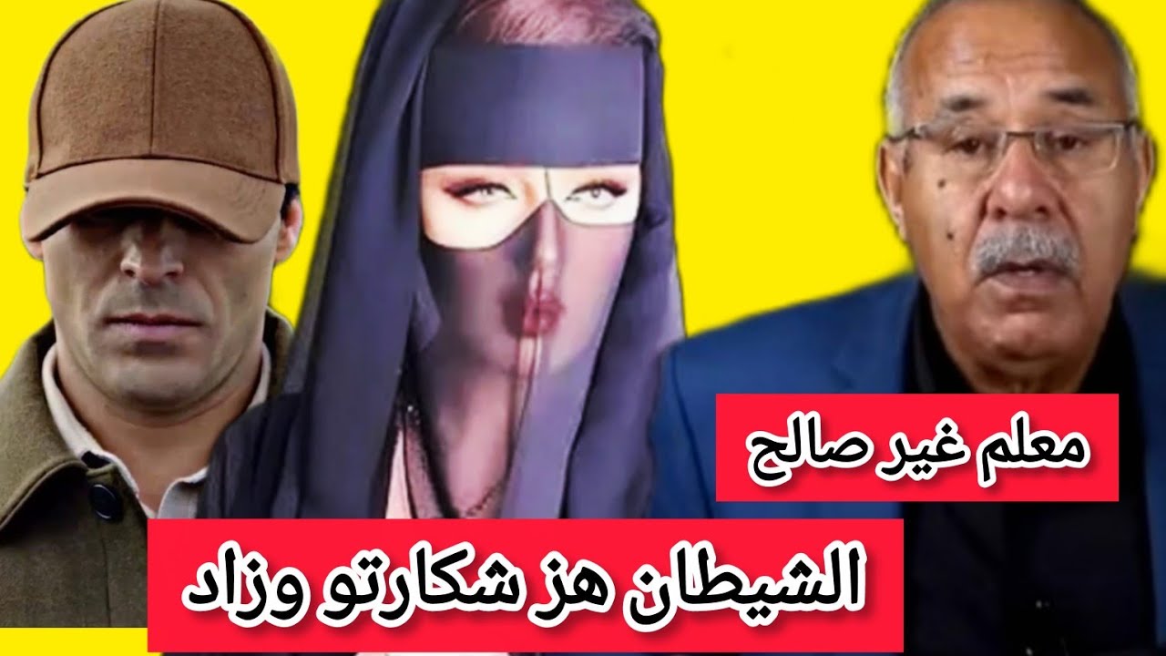قضية فيها بوكو جرائم الكذب الخيانة الغذر بطلها معلم غير صالح يرويها الخراز #قصص_مغربية_بالدارجة 