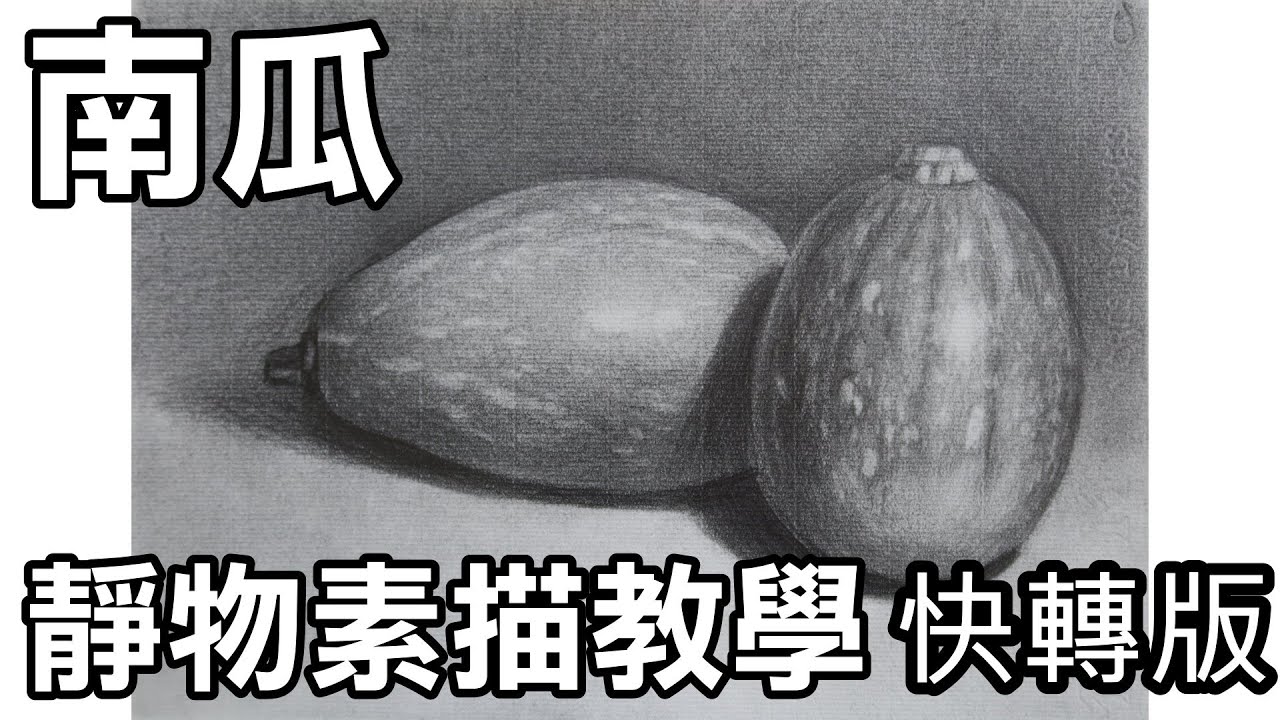 靜物素描輕鬆學Part2-(30)2顆南瓜快轉版 /涂權鴻老師Easy to draw sketch 停課不停學/停课不停学/居家學習/居家学习