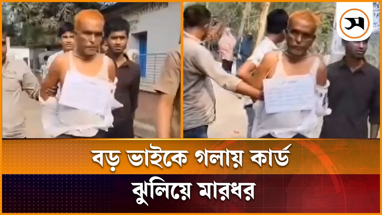 ভৈরবে জমির বিরোধ নিয়ে বড় ভাইকে বেঁধে মারধর, ছোট ভাই গ্রে প্তা র | Kishoreganj | Samakal News