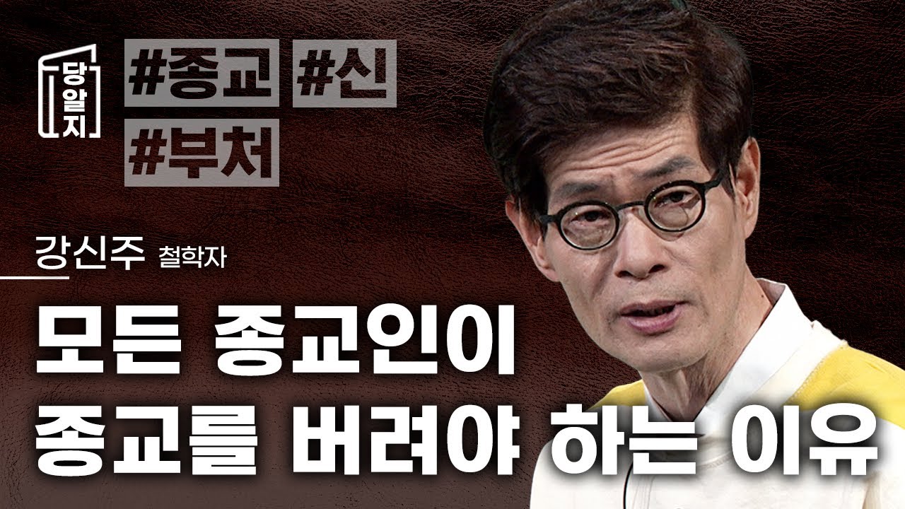 종교를 버려야 비로소 보이는 것 l 강신주 거리의 철학자 [#당알지 ]