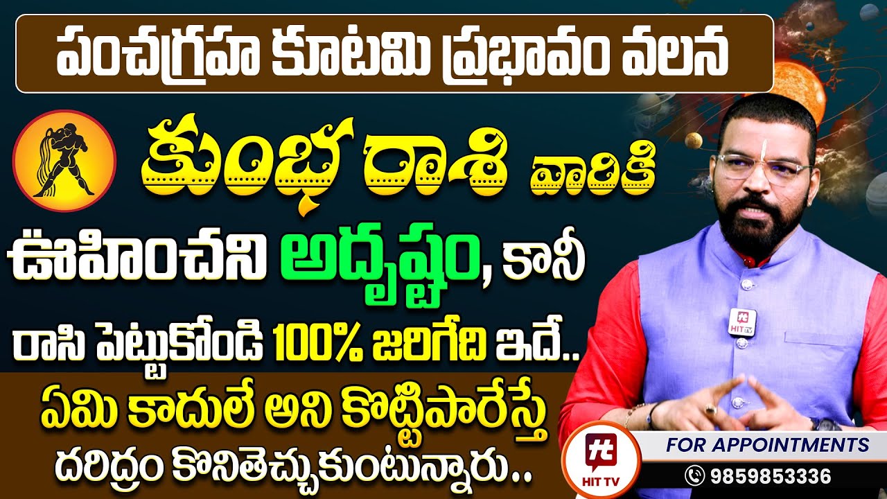 Kumbha Rasi | జనవరి 15 పంచ గ్రహ కూటమి కుంభ రాశి ఫలితాలు | Ph - 9859853336 - S.V Nagnath