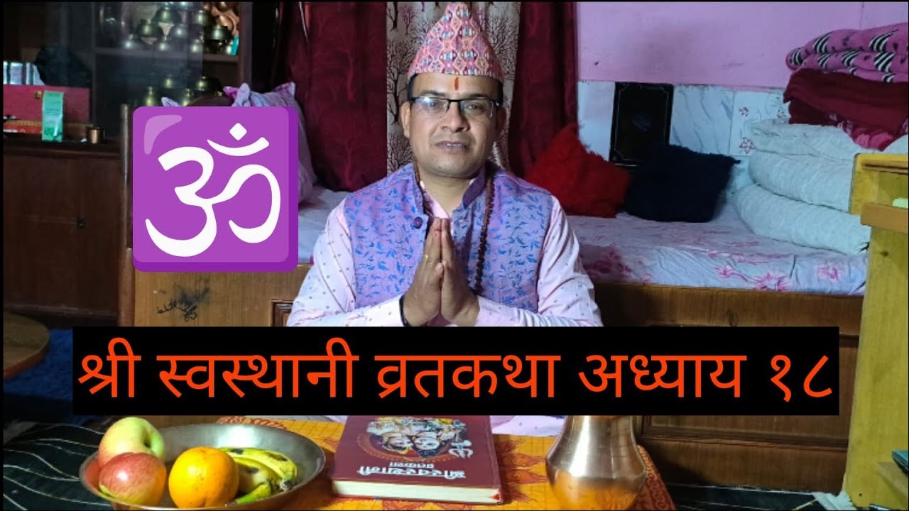 श्री स्वस्थानी ब्रतकथा अध्याय १८ || swasthani brata katha adhyay - 18