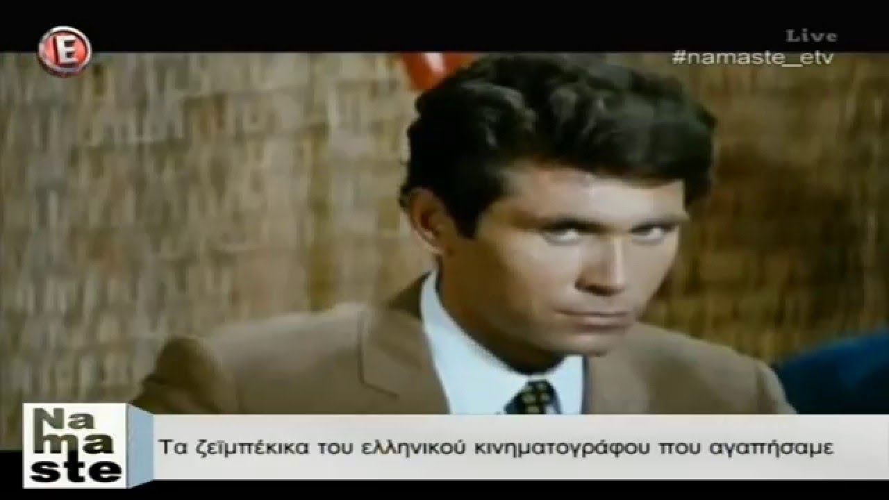 Τα ζεϊμπέκικα του ελληνικού κινηματογράφου που αγαπήσαμε - 