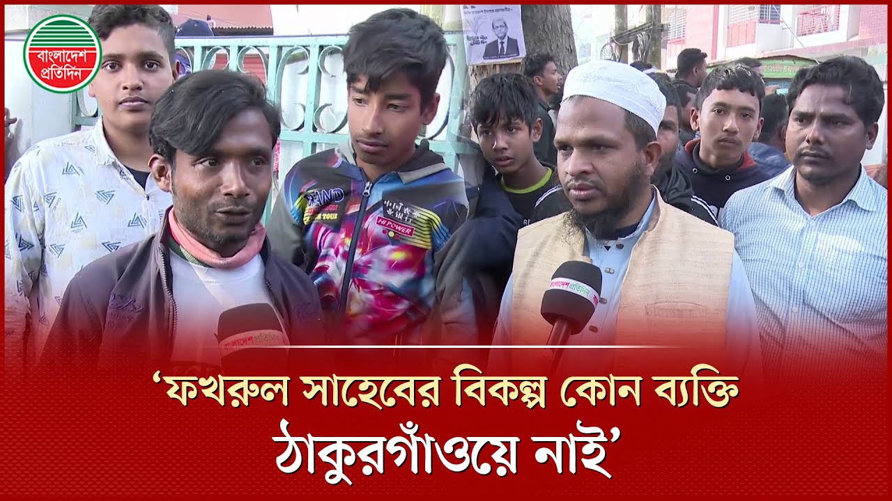 ‘তারেক রহমানের আগমনে লাখ লাখ মানুষ হয়েছে, এমন আরও ৪-৫টা মাঠ দরকার ছিলো’ | Tarique Rahman |Thakurgaon