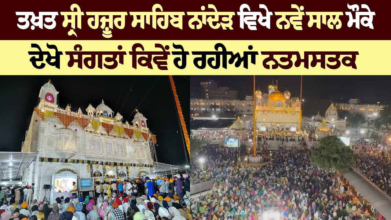 ਤਖ਼ਤ ਸ੍ਰੀ ਹਜ਼ੂਰ ਸਾਹਿਬ ਨਾਂਦੇੜ ਵਿਖੇ ਨਵੇਂ ਸਾਲ ਮੌਕੇ ਦੇਖੋ ਸੰਗਤਾਂ ਕਿਵੇਂ ਹੋ ਰਹੀਆਂ ਨਤਮਸਤਕ