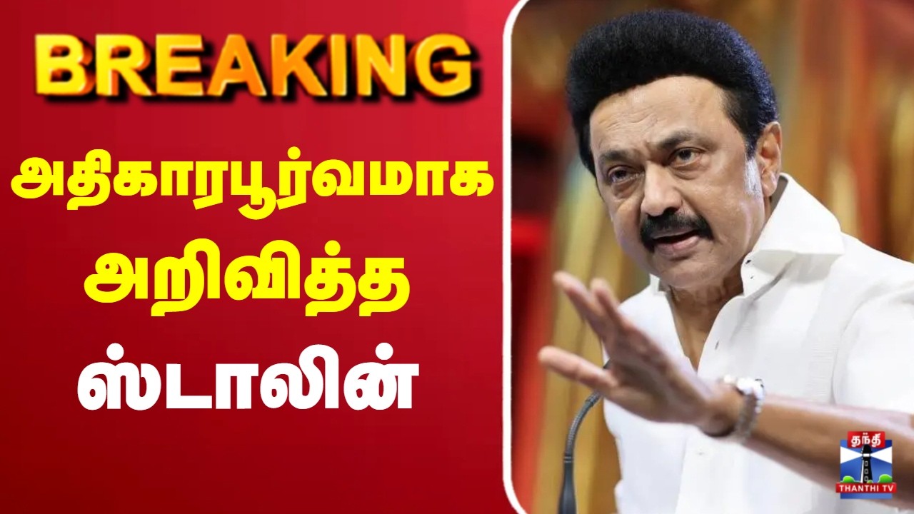 🔴LIVE : M.K.Stalin | DMK | அதிகாரபூர்வமாக அறிவித்த ஸ்டாலின்