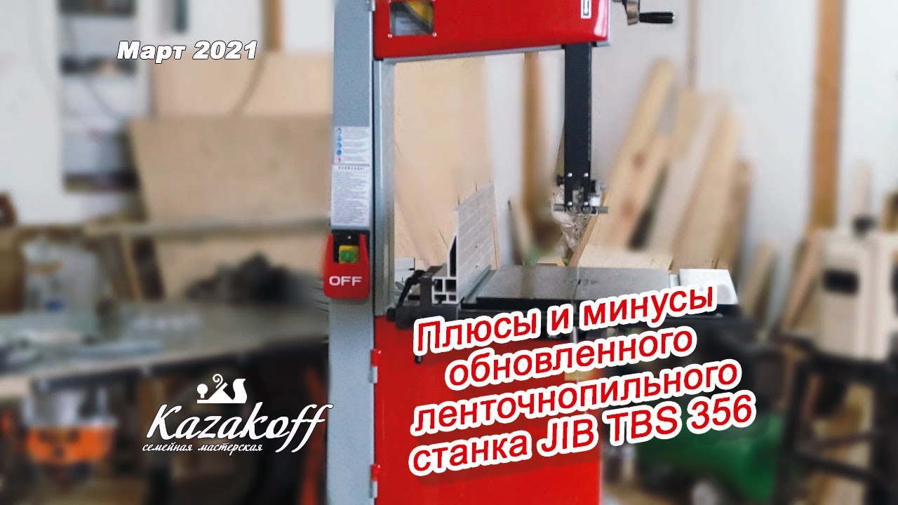 Плюсы и минусы обновленного ленточнопильного станка JIB TBS 356 #harvey-rus.ru #ленточная_пила