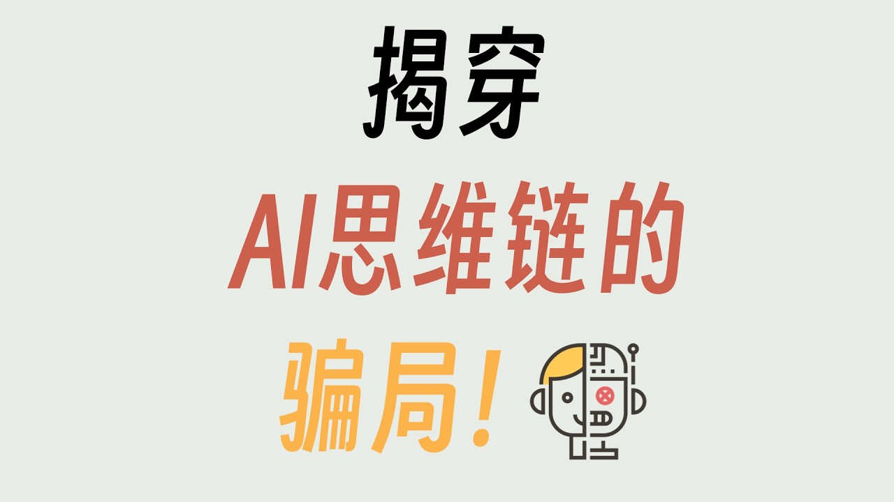AI思维链是幻象吗？[白话读论文]