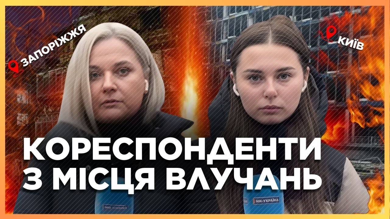 Це важко ЧУТИ! ОСТАННІ НОВИНИ З МІСЦЯ ПРИЛЬОТІВ! СТРАШНІ наслідки для КИЄВА і СМЕРТЕЛЬНІ в Запоріжжі