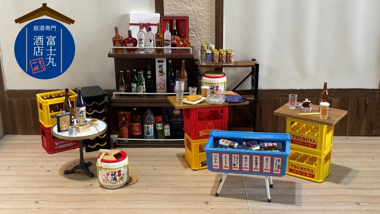 Re-ment #155 富士丸酒店2/銘酒専門 富士丸酒店〜もう1杯〜