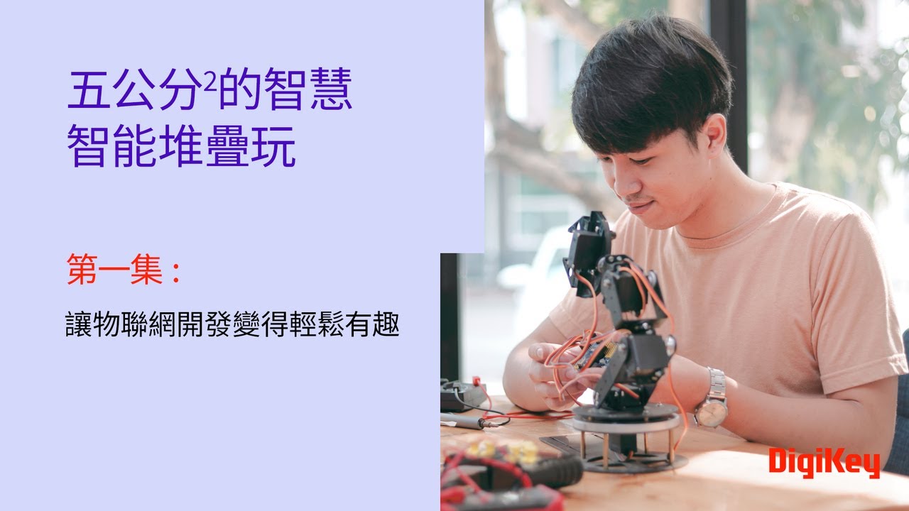 五平方公分的智慧 智能堆疊玩 | 第一集：讓物聯網開發變得輕鬆有趣 | DigiKey x M5Stack