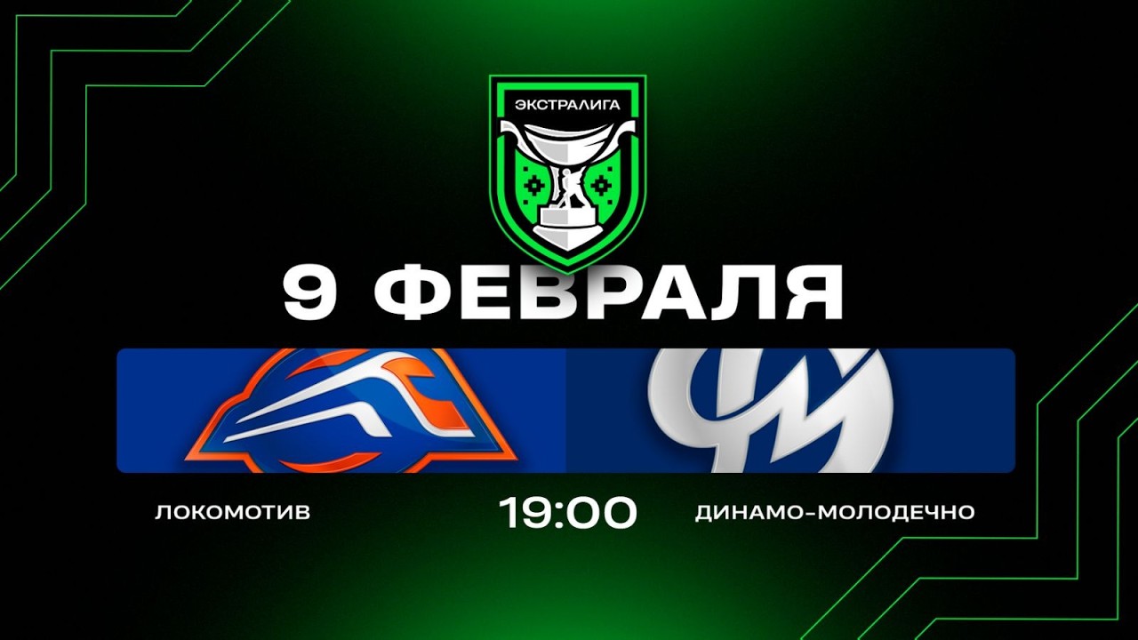 Локомотив - Динамо-Молодечно | 09.02.2026 | Экстралига | Прямая трансляция