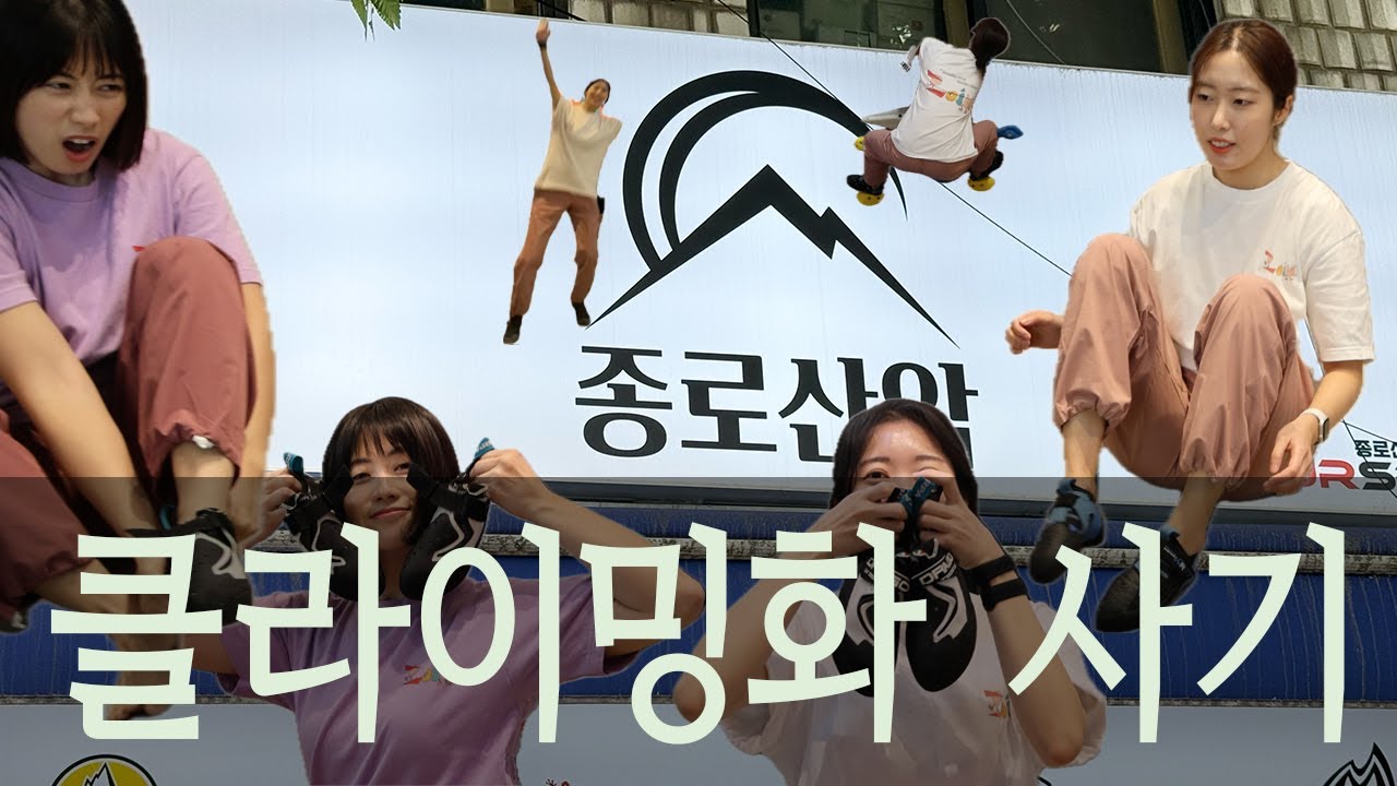 4K [클라이밍화][V-log] 미녀 삼총사 크루원들의 암벽화사러 종로산악 다녀오기-브이로그