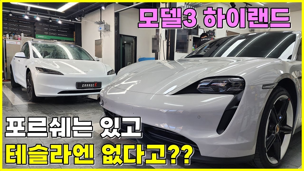 테슬라 모델3 하이랜드를 버리란 말인가?