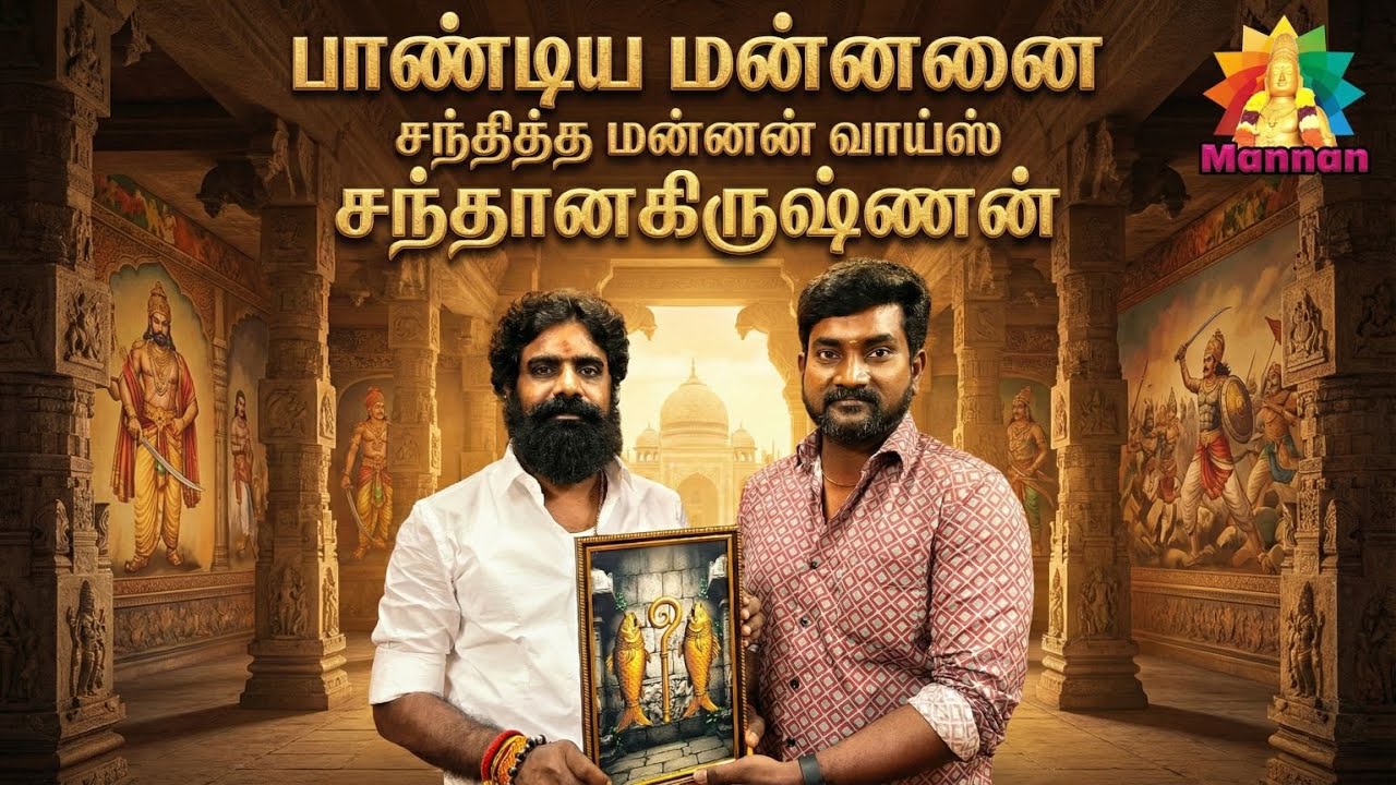 தேவரித்தின் குல தெய்வமாக இசக்கி ராஜா தேவர் | Mannan Voice Santhanakrishnan Meet Esakki Raja Thevar