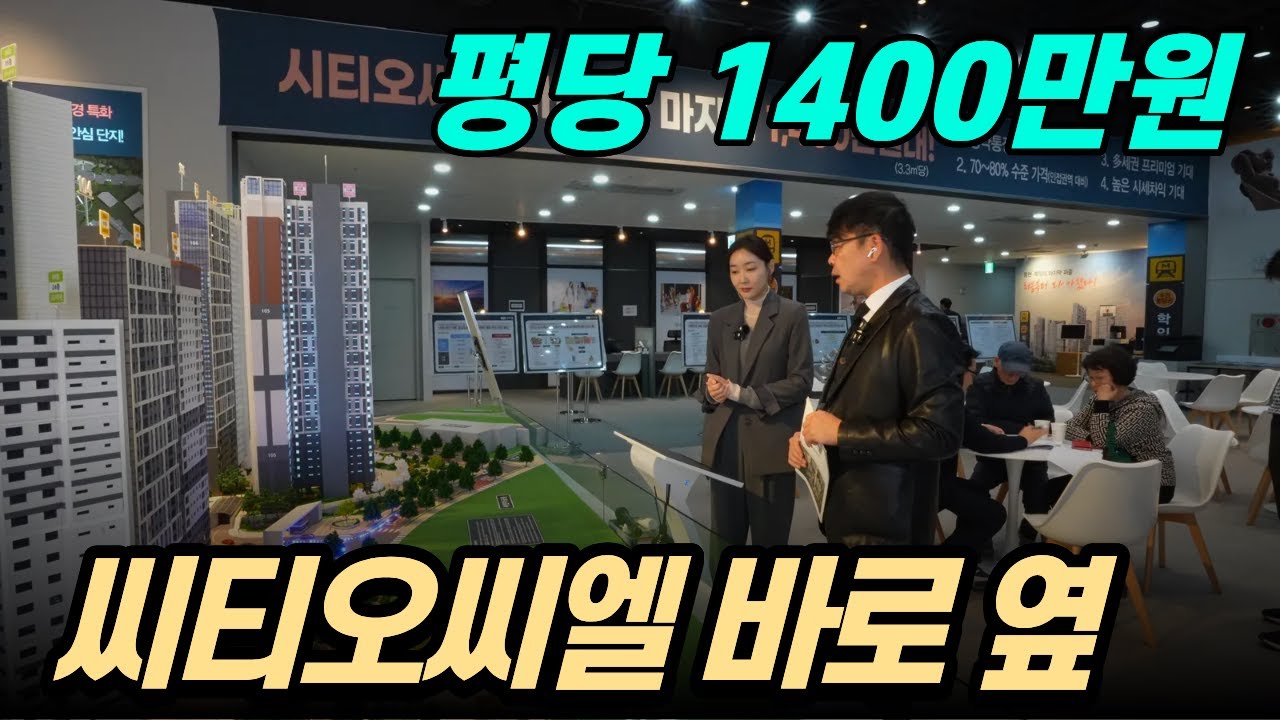씨티오씨엘 바로 옆 평당 1400만원이라고?? 인천학익루미엘 기회가 될수도