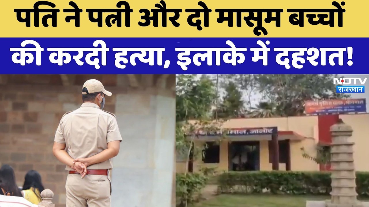 Jalore Triple Murder: पति ने पत्नी और दो मासूम बच्चों की करदी हत्या, इलाके में दहशत | Crime News