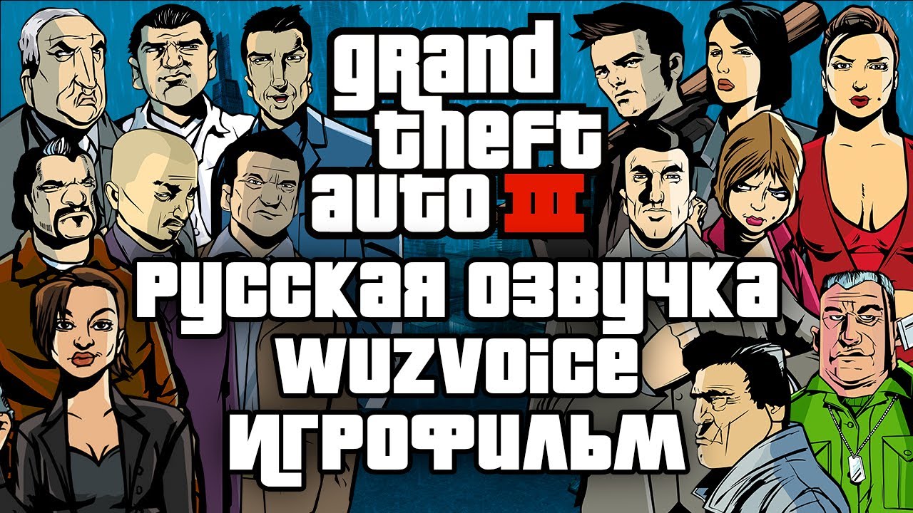 GTA 3 РУССКАЯ ОЗВУЧКА WuzVoice — ИГРОФИЛЬМ БЕЗ КОММЕНТАРИЕВ — СЮЖЕТ + ТЕЛЕФОНЫ