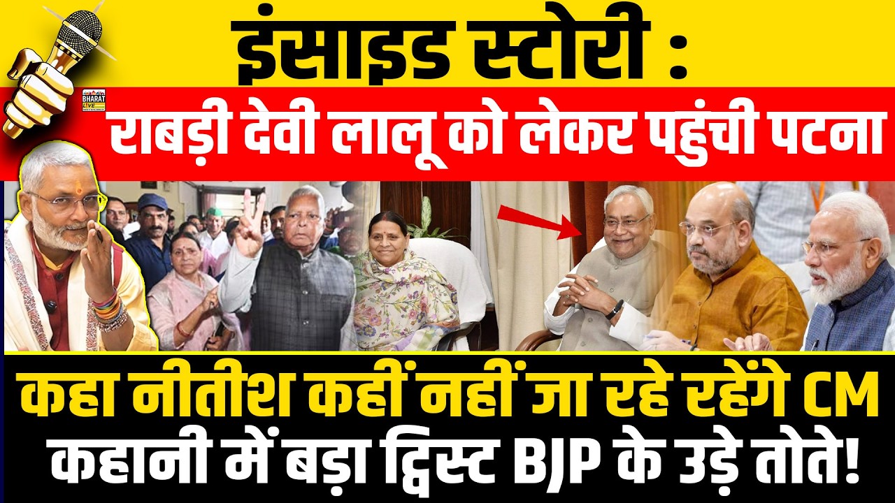 इंसाइड स्टोरी :राबड़ी देवी लालू को लेकर पहुंची पटना कहा नीतीश कहीं नहीं जा रहे रहेंगे CM कहानी में