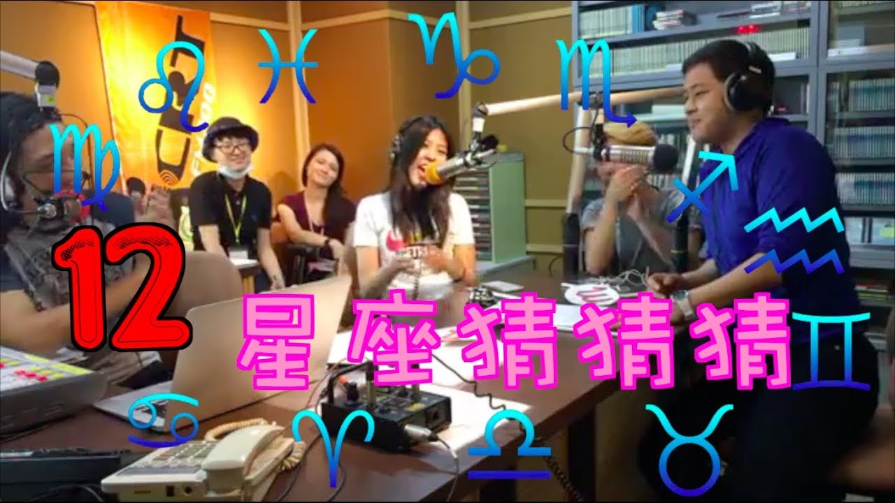 ICRT Joey's Real Talk: Star Signs 12星座猜猜猜