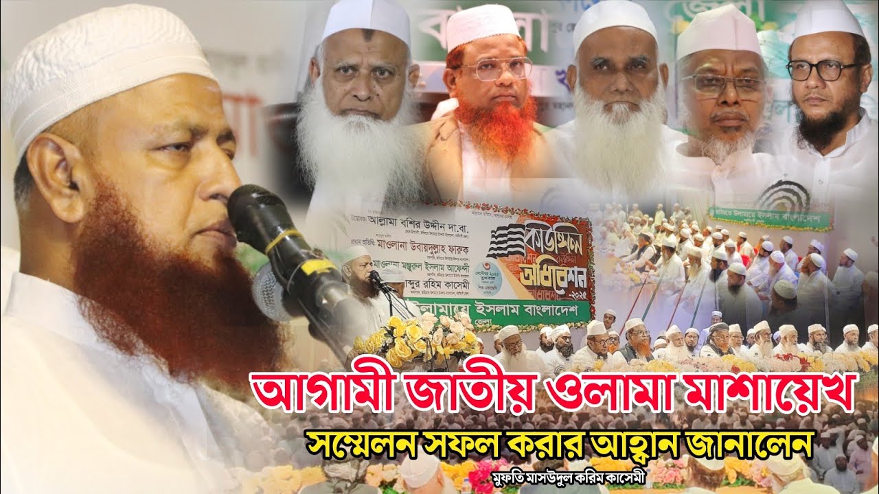 আগামী জাতীয় ওলামা মাশায়েখ সম্মেলন সফল করার আহ্বান জানালেন মুফতি মাসউদুল করিম কাসেমী