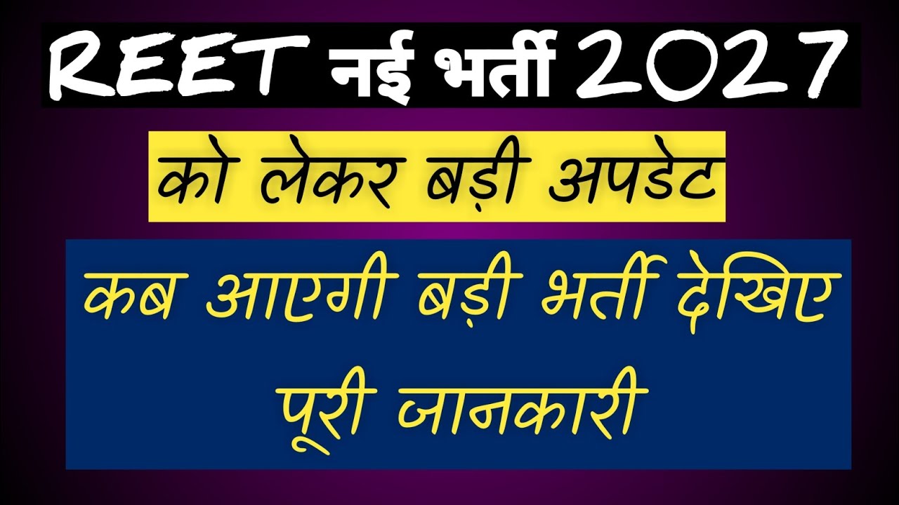 Rajasthan Reet bharti 2027 | Reet Bharti New Update Today | New Reet Bharti New News Today | Reet