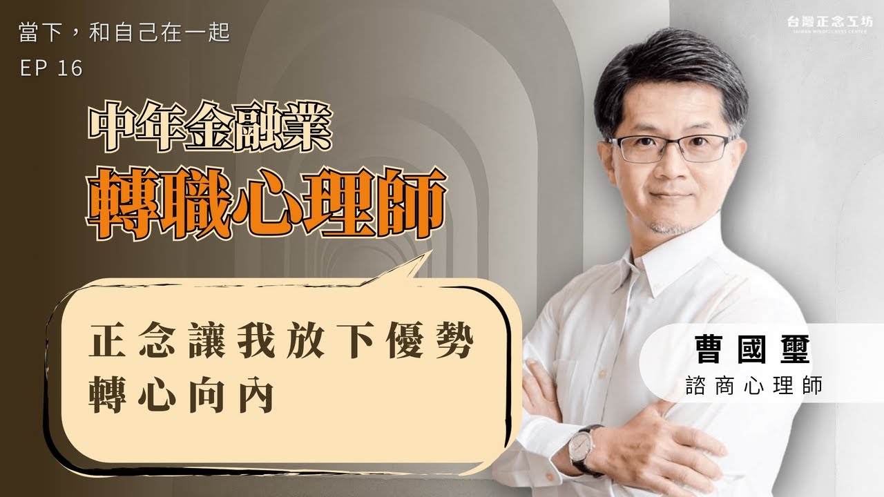 EP16 中年金融業轉職心理師，正念讓我放下優勢、轉心向內 — 主持人許斐莉 ft. 曹國璽老師 (上)