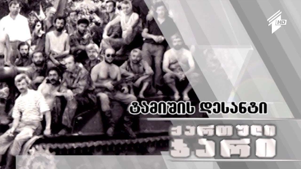 ტამიშთან დესანტის გადმოსხმიდან 26 წლის შემდეგ