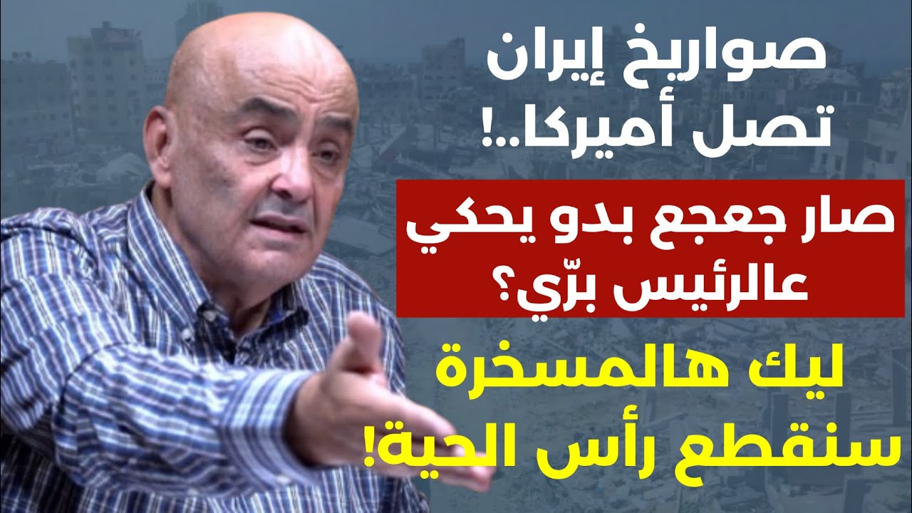 نتنياهو بدّو حرب وصواريخ إيران تصل أميركا.لا تفاوض مع إسرائيل اتفضلوا ردوا العدوان! أبي رعد: فشروا