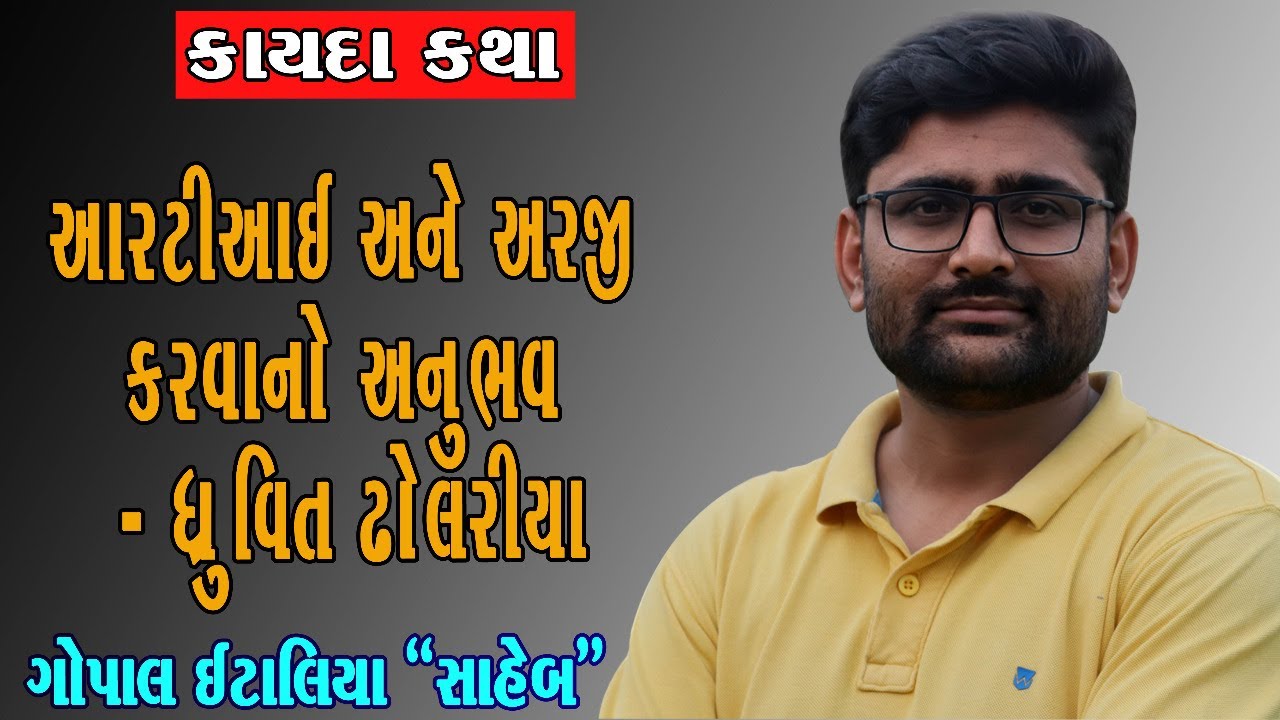 Kayda Katha | RTI Activist | Social Worker | Dhruvit Dholariya | Gopal Italia | Gopal Italiya