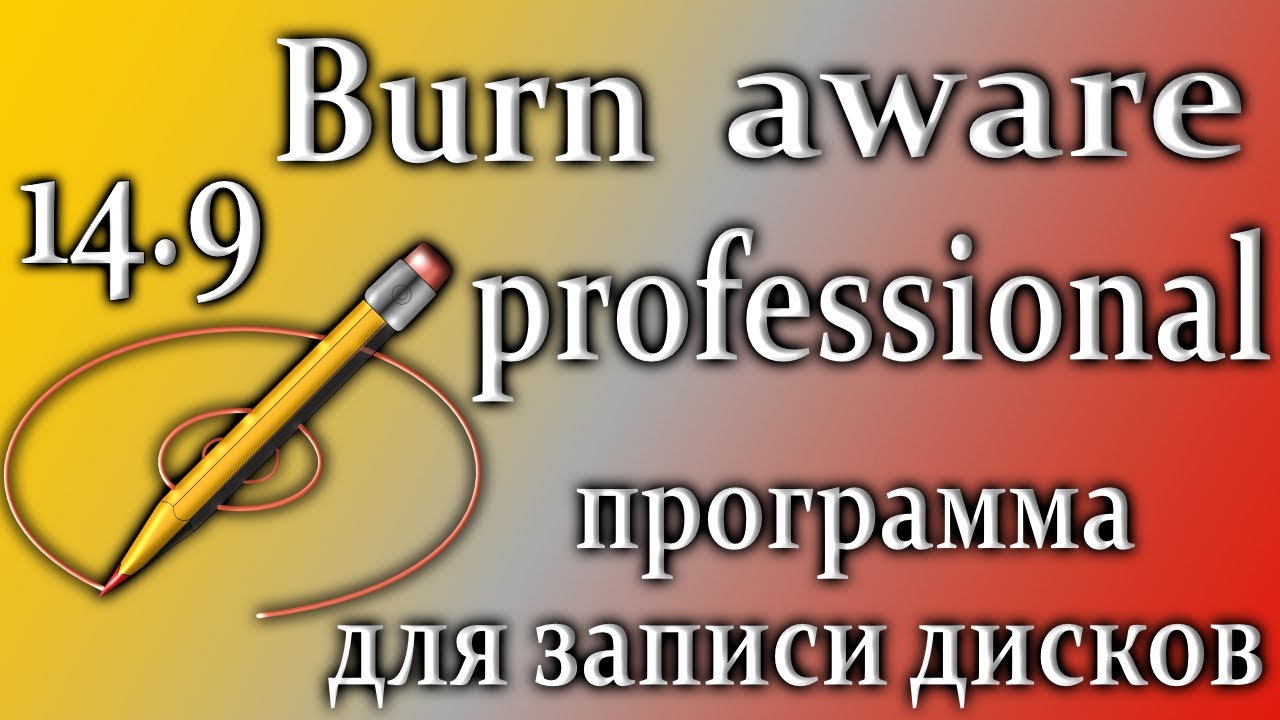 Burnaware 14.9 pro обзор на русском программа для записи любых дисков