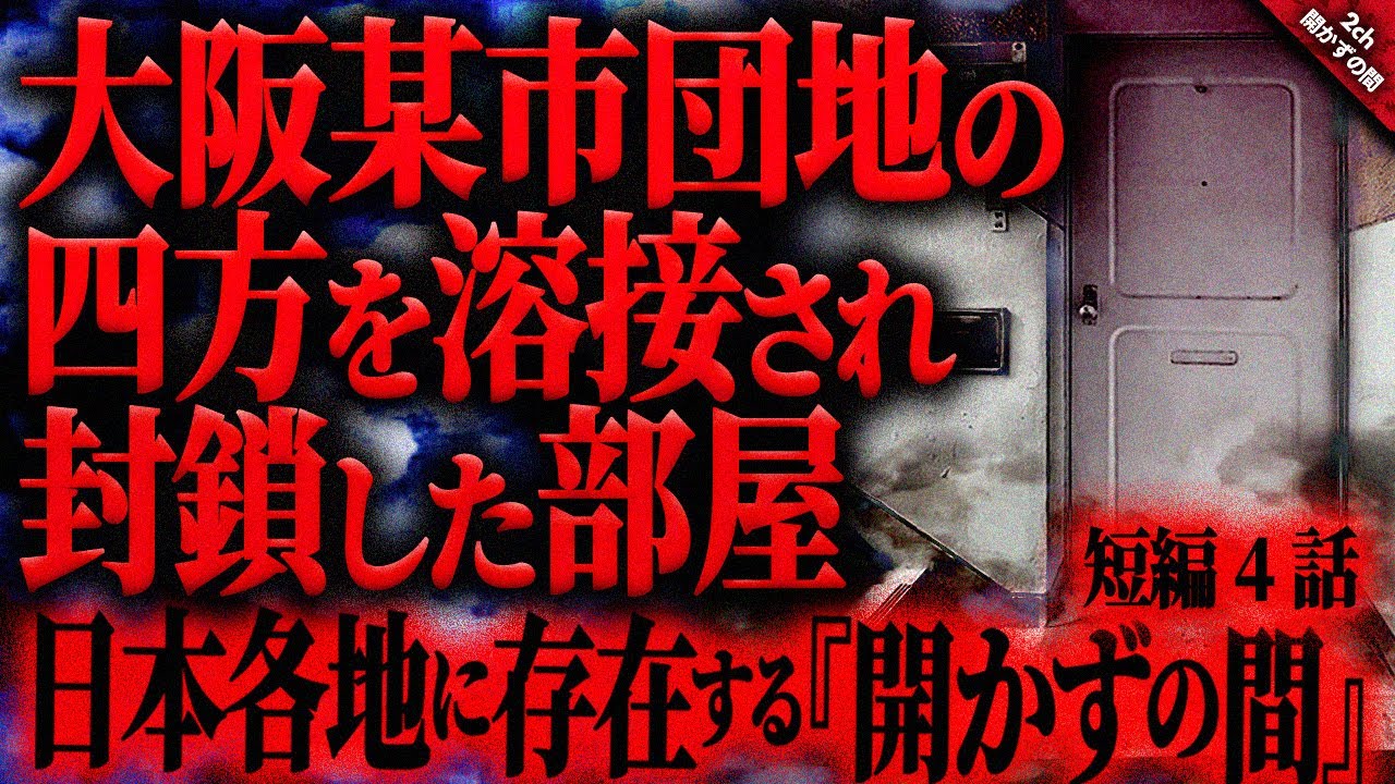 【怖い話2ch】日本各地に存在する