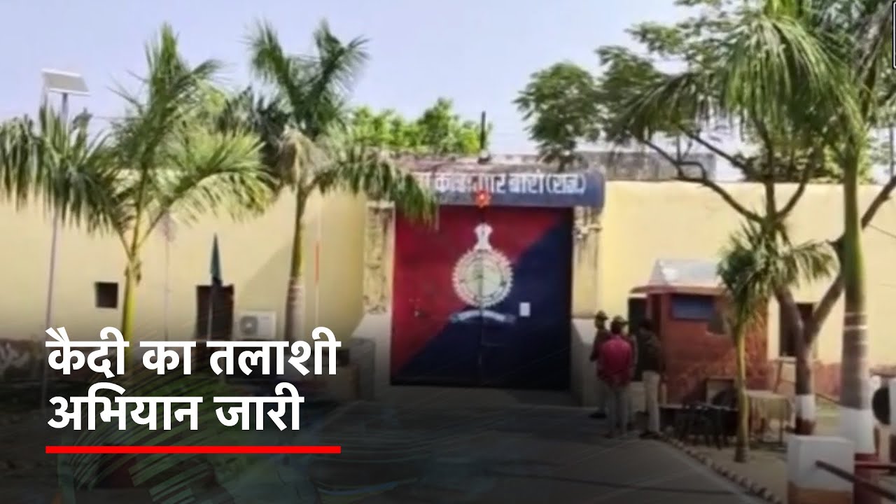 Rajasthan: Jail की दीवार फांद कर कैदी हुआ फरार
