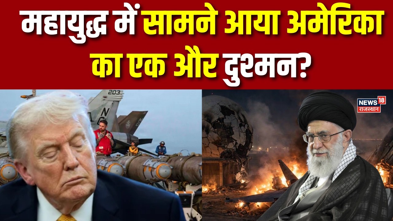 Iran Israel War: महायुद्ध में सामने आया अमेरिका का एक और दुश्मन? | Larizani Death | Netanyahu| N18G